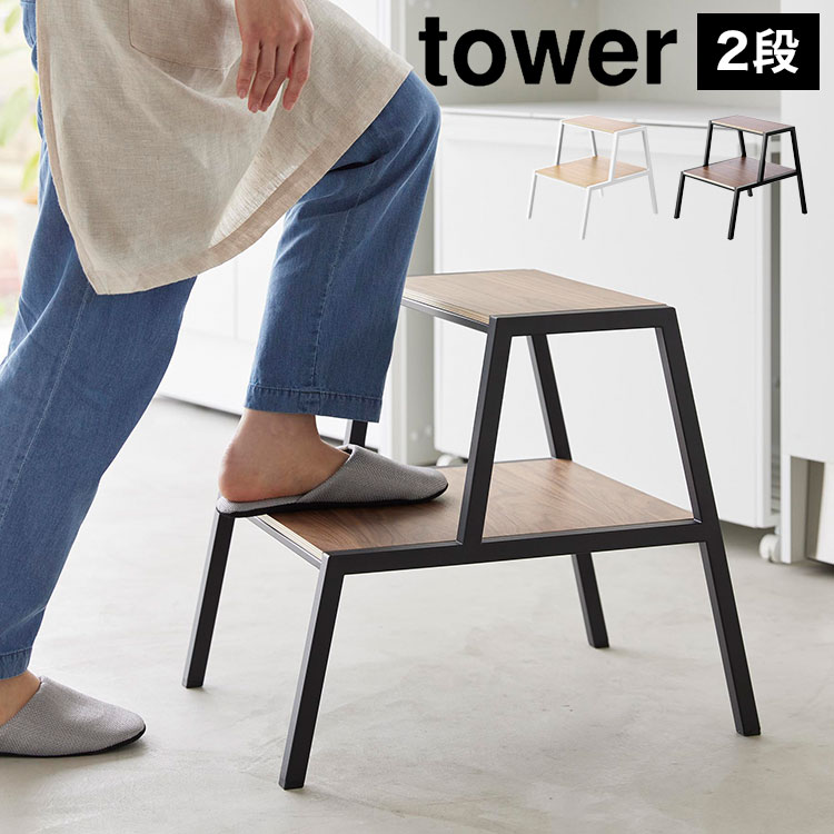 踏み台 2段 45cm 山崎実業 タワー 木製 台 脚立 キッチン ステップ おしゃれ 1467 1468 tower 公式 サイドテーブル スツール ふみ台 幅広 花台 プランター台 高級感 棚 洗