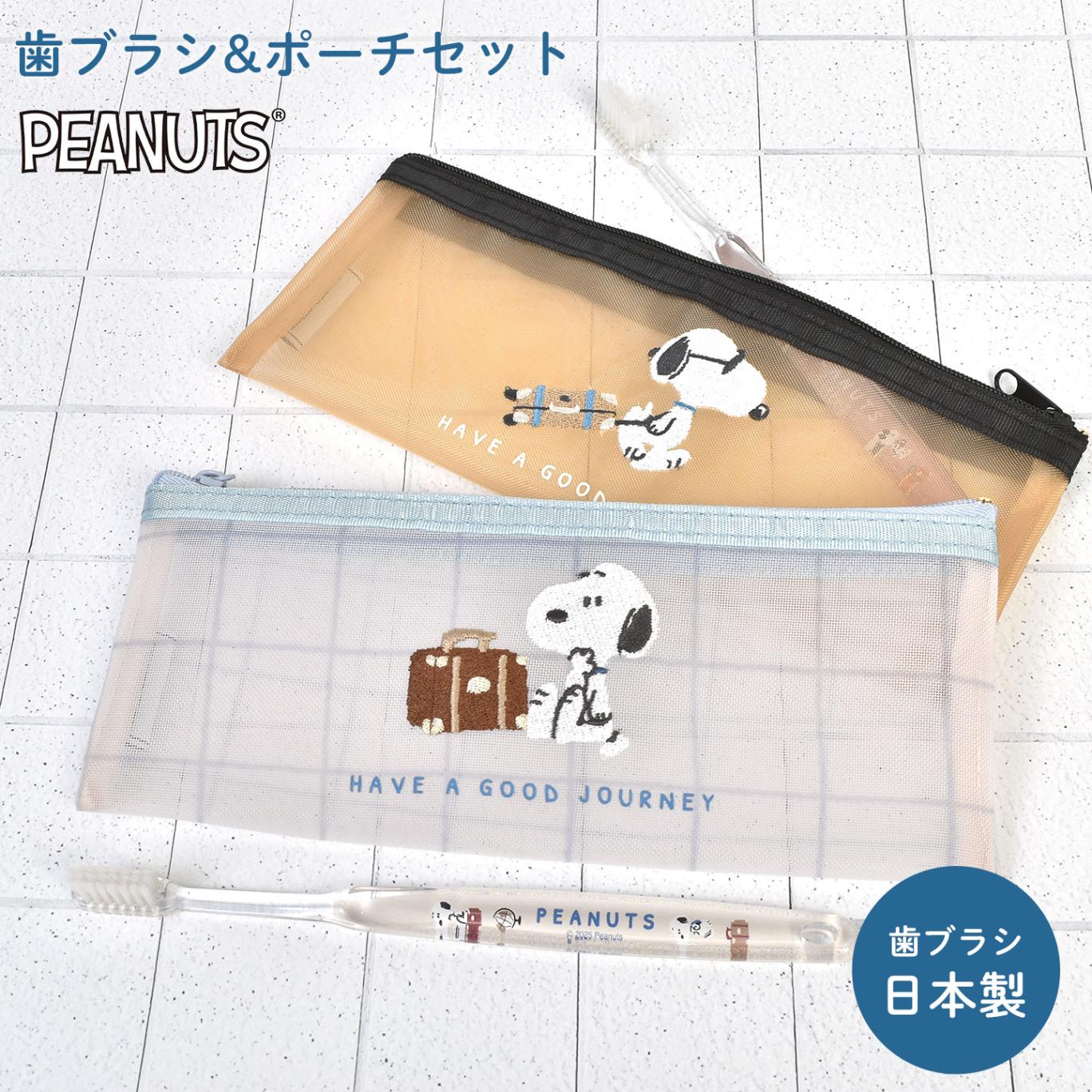 歯ブラシ ポーチ メッシュ SNOOPY スヌーピー かわいい おしゃれ 日本製 歯ブラシ入れ オフィス 旅行用 洗面用具入れ 通気性 清潔 衛生的 コンパクト 蒸れない トラベル セット ケース メ
