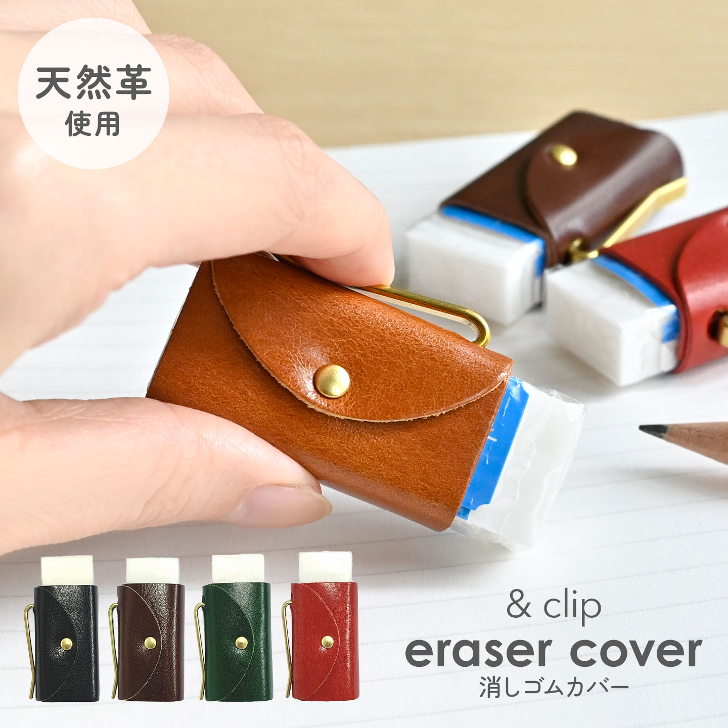 消しゴムカバー &clip eraser cover 牛革 レザー 本革 おしゃれ 高級 文具 真鍮 クリップ 大人 学生 文房具 誕生日 プレゼント ギフト 贈り物 革製 消しゴムケース クリップ付