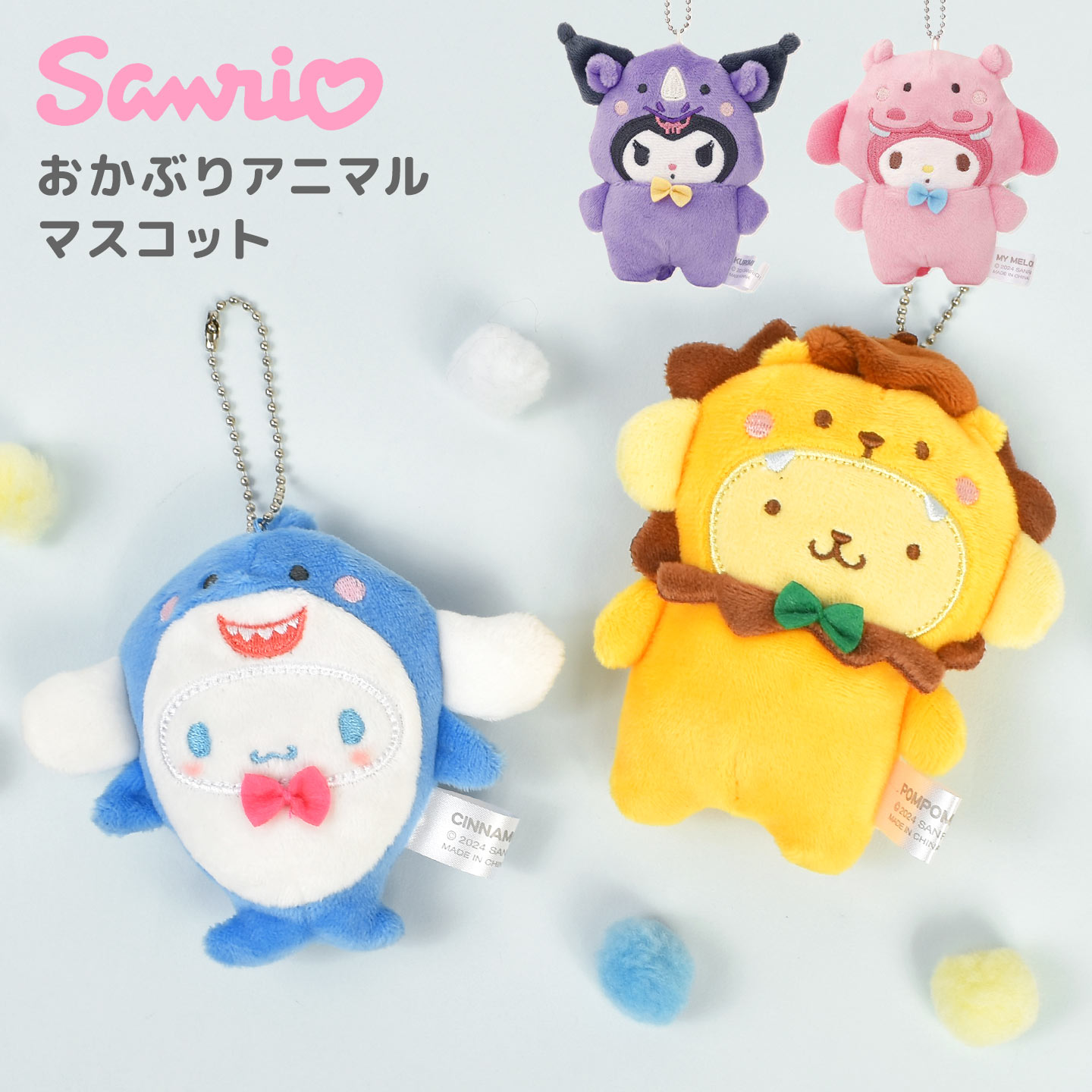 マスコット ぬいぐるみ サンリオ キーホルダー キャラクター グッズ 推し活 着ぐるみ 動物 おかぶりアニマル ポムポムプリン シナモロール クロミ マイメロディ ミニ チャーム ストラップ 人気 か