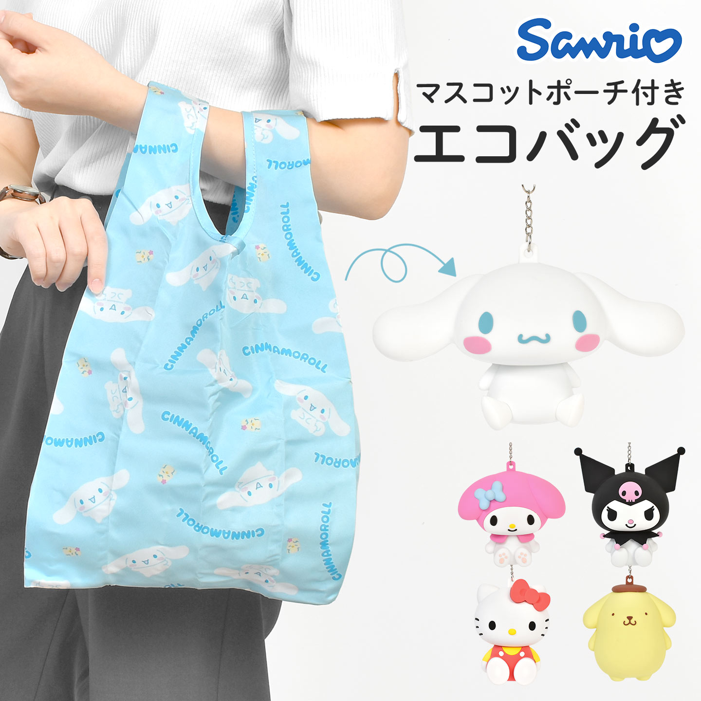 エコバッグ 折りたたみ コンパクト 軽量 マチ付き トートバッグ サブバッグ ポーチ付き 小物入れ ナスカン付き キーホルダー ぬいぐるみ サンリオ ハローキティ クロミ マイメロディ シナモロール 