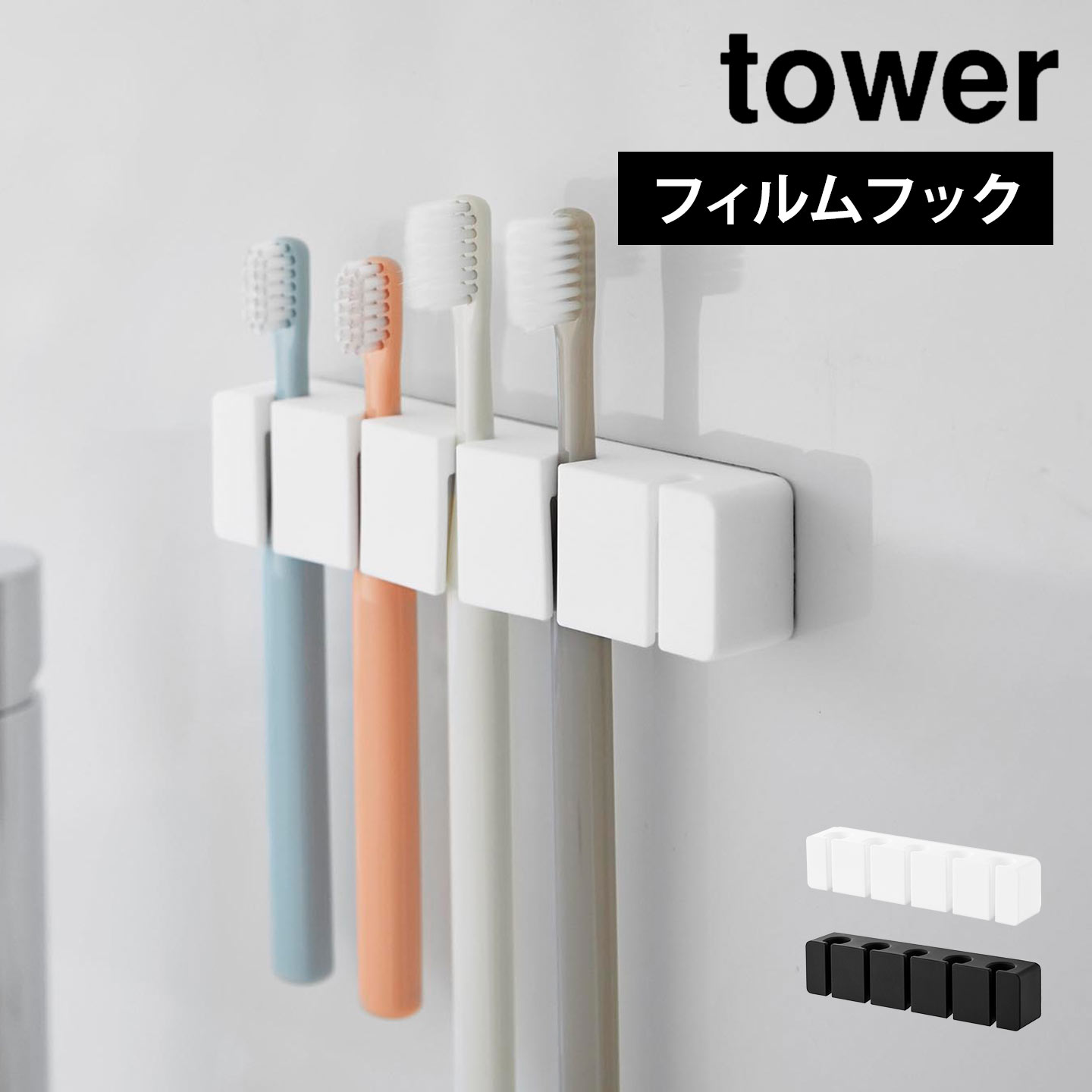 歯ブラシ 収納 山崎実業 フィルムフックシリコーン歯ブラシホルダー 5連 タワー 10052 10053 tower ブラック ホワイト  浮かせる 洗面所 洗面台 歯磨き粉 チューブ ハブラシ 5本