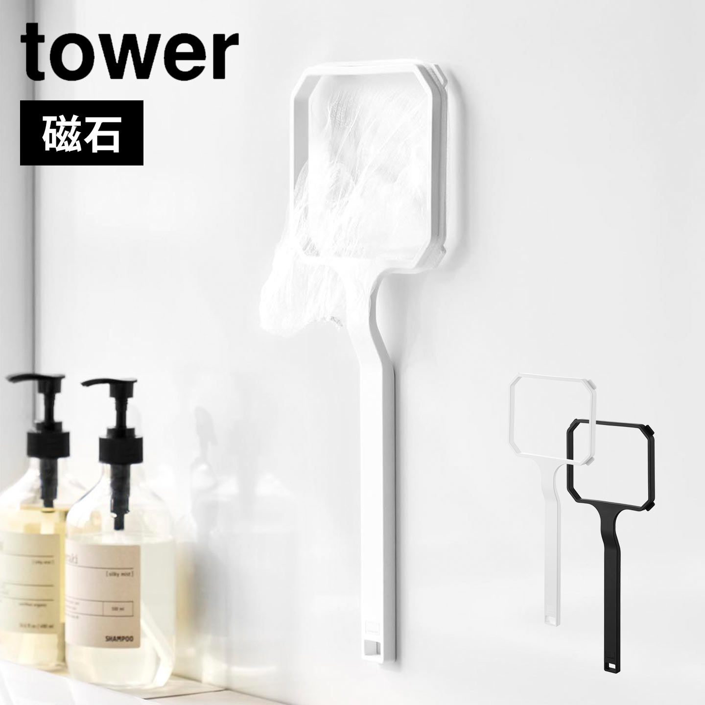 ゴミすくい 山崎実業 マグネット浴槽＆洗濯槽ゴミ取りネットホルダー タワー 10117 10118 tower ゴミ取り 磁石 壁掛け くずとり 壁付け 浮かせる収納 ネット 交換式 引っ掛けるだけ 