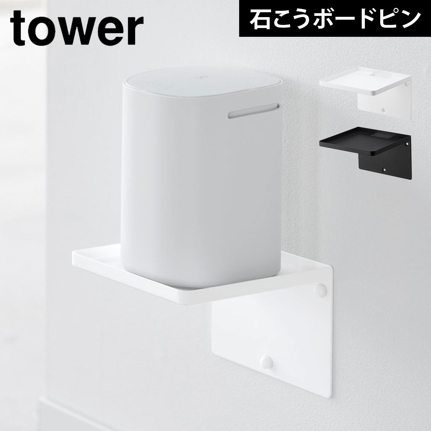 ウォールシェルフ 山崎実業 タワー 石こうボード壁対応 10231 10234 tower ウォールホームルーターラック 賃貸 取り付け 壁掛け ラック wifi ルーター 壁付け 浮かせる 壁面収納