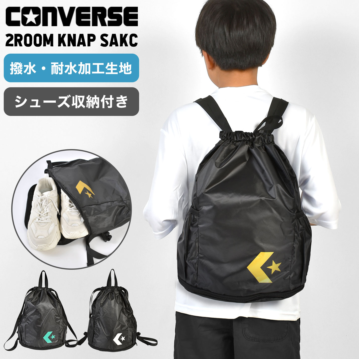 ナップサック コンバース CONVERSE 撥水 防水 2ルーム 二層式 大容量 軽量 スポーツバッグ ジムバッグ プールバッグ シューズ 収納 バッシュ バスケット ボール 体操服入れ リュックサッ