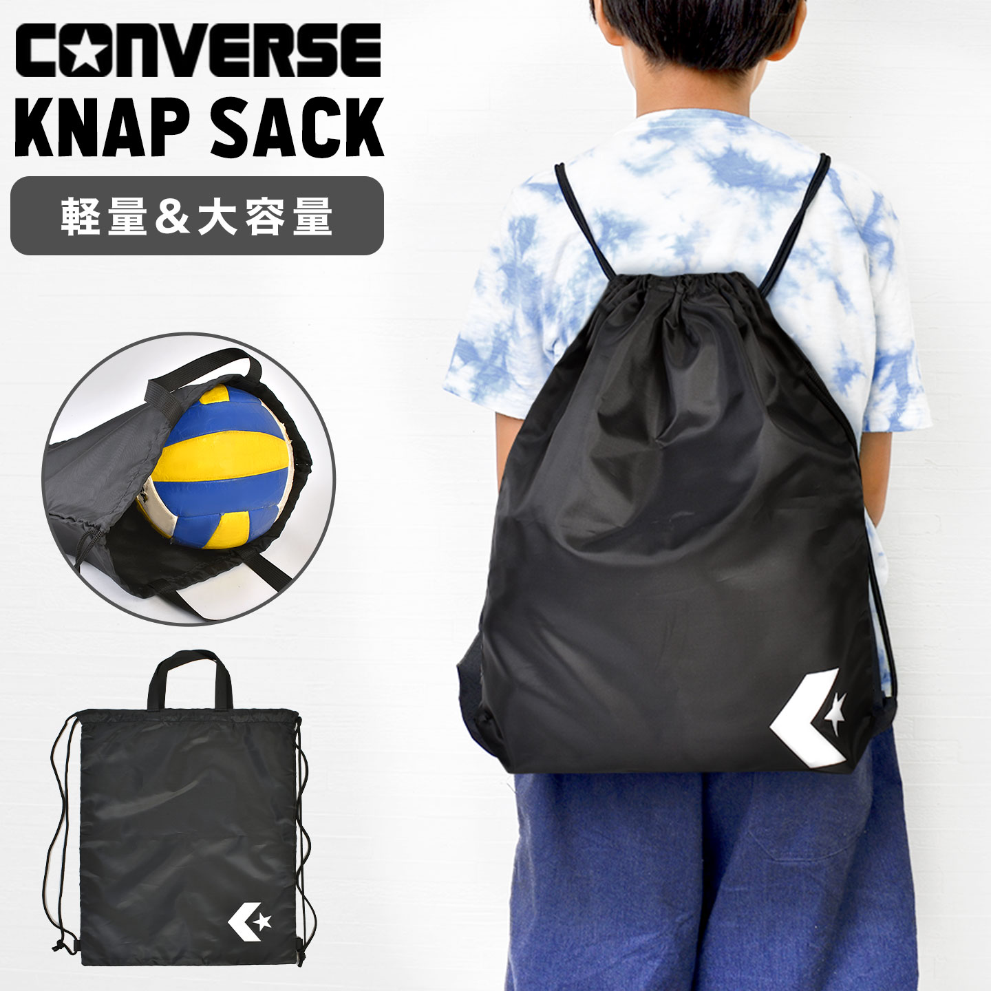 ナップサック コンバース CONVERSE 子供 大人 キッズ 小学生 中学生 高校生 通学 習い事 部活 体育館シューズ バッシュ 入れ 体操服入れ ジムバッグ スポーツバッグ リュックサック 巾着