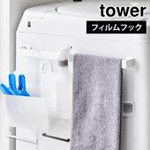 タオルハンガー 洗面所 山崎実業 フィルムシートタオルハンガー タワー W43 10023 0024 tower ホワイト ブラック ワイド キッチン フィルムフック タオルバー タオル掛け 洗濯機横