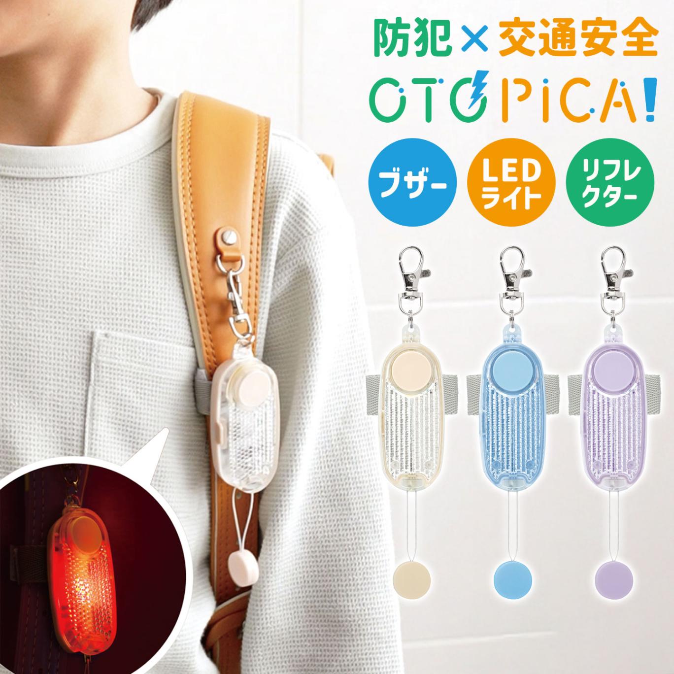 防犯ブザー ソニック SONIC オトピカ OTOPIKA SG-277 大音量 91db 防水 ランドセル 通学 登下校 小学生 子供 子ども キッズ 女の子 男の子 電子ブザー 防犯ベル 光る L