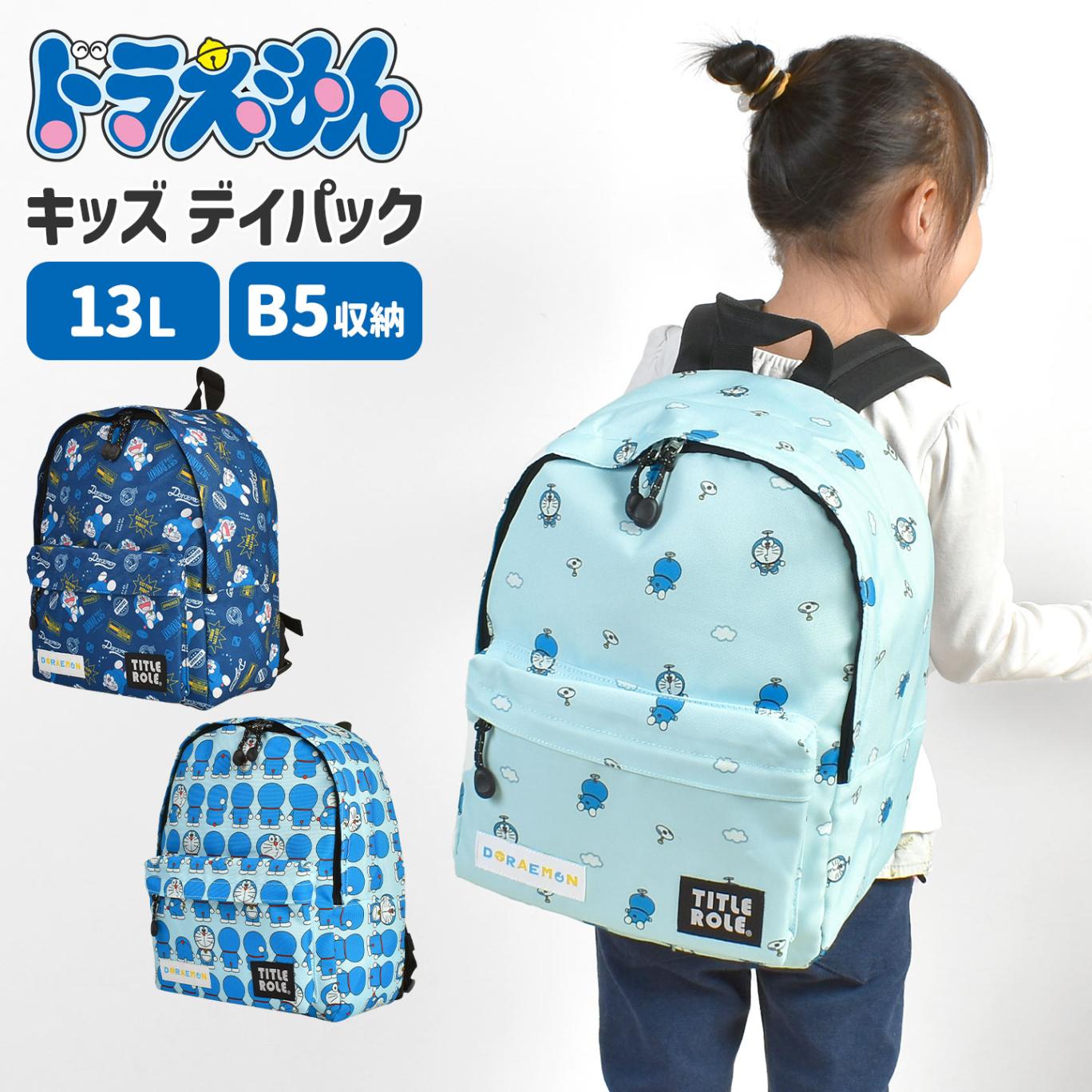 ドラえもん リュック キッズ 子供用リュック 男の子 女の子 3歳 5歳 幼稚園 保育園 小学校 低学年 年長 B5対応 13L 大容量 軽量 チェストベルト付き ずれ防止 キャラクター デイパック 