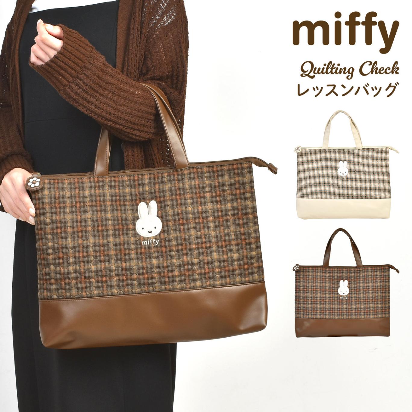 miffy ミッフィー レッスンバッグ キルティング レディース メンズ 手提げバッグ トートバッグ サブバッグ 大容量 丈夫 マチ付き ファスナー 内ポケット 通学 通勤 塾 お稽古 ピアノ 習い事