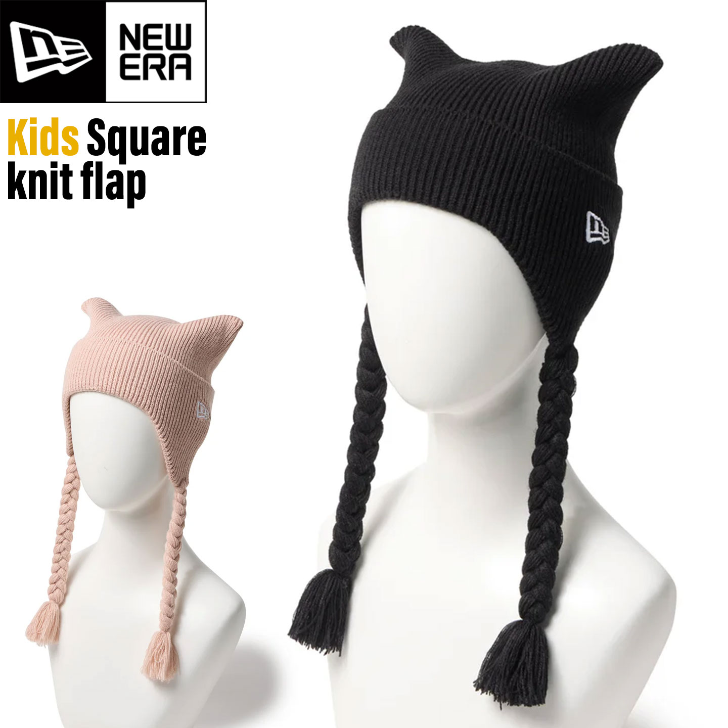 NEWERA ニューエラ ニット帽 キッズ 猫耳 ネコ耳 ねこ耳 スクエア ニット ニットキャップ ブランド 正規品 14671668 14671669 子ども 小学生 幼稚園 保育園 低学年 高学年
