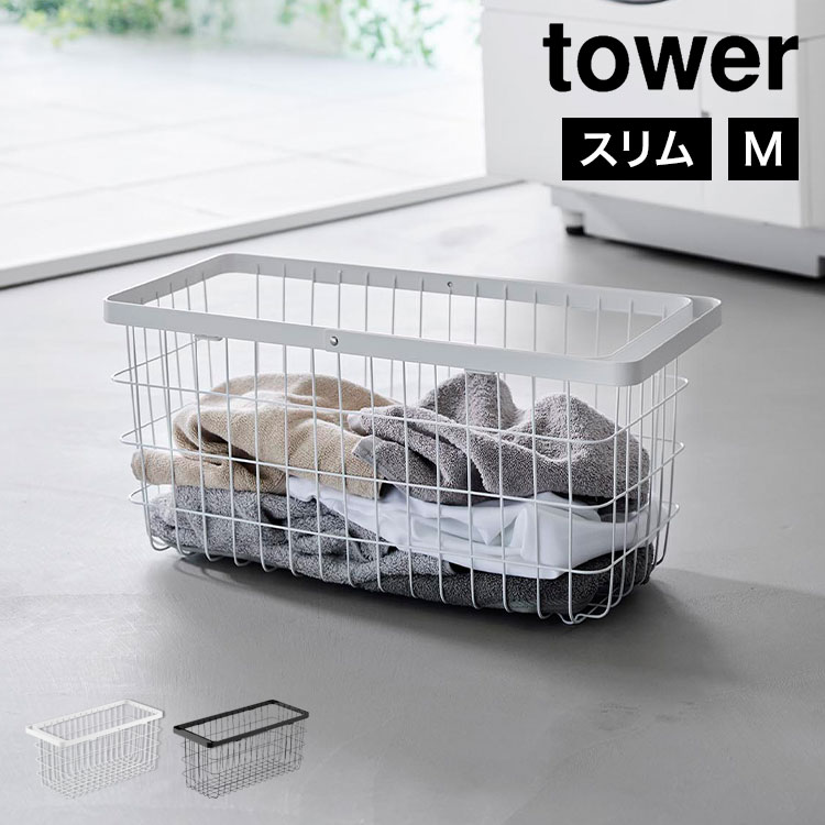 ランドリーワイヤーバスケット スリム M | アイテム別,生活雑貨,ランドリー | hauhau