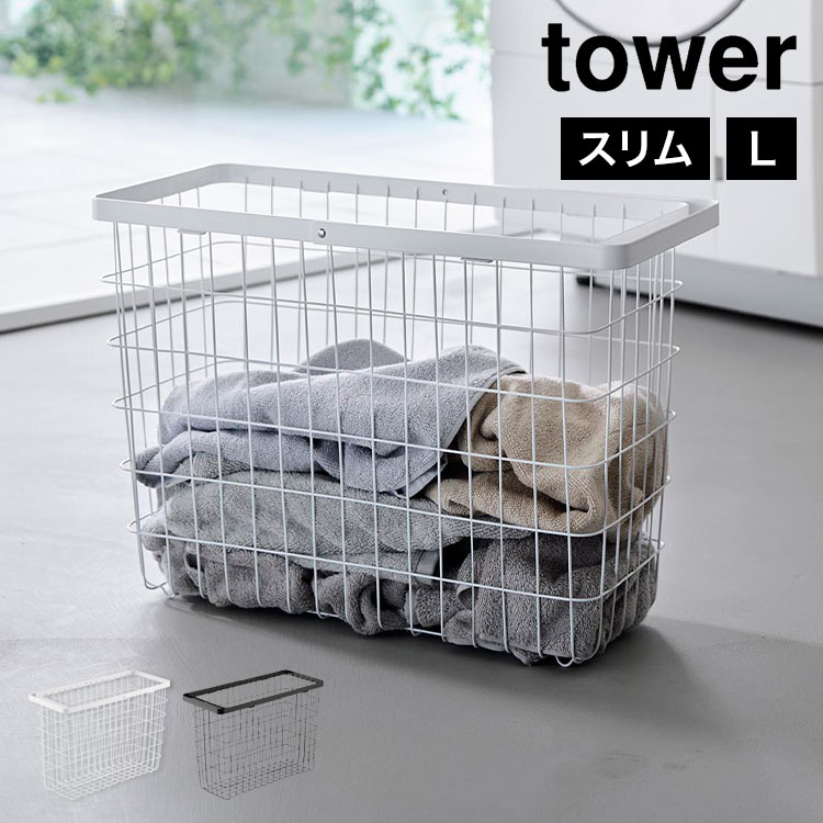 ランドリーワイヤーバスケット スリム L | アイテム別,生活雑貨,ランドリー | hauhau