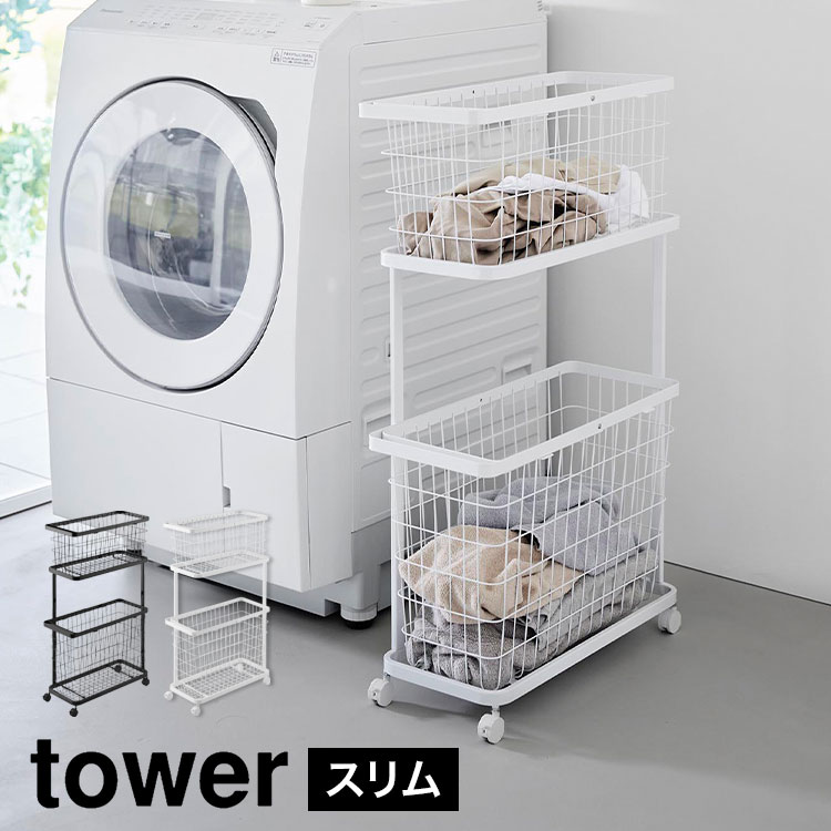 ランドリーワゴン＋バスケット スリム | アイテム別,生活雑貨,ランドリー | hauhau