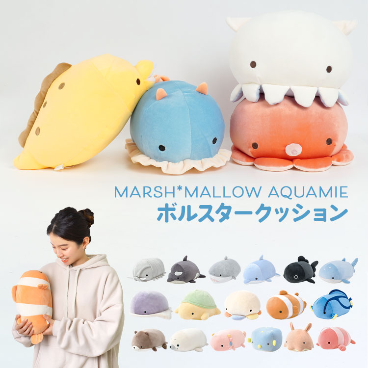マシュマロアクアミエ ボルスター | アイテム別,ホビー,ぬいぐるみ | hauhau