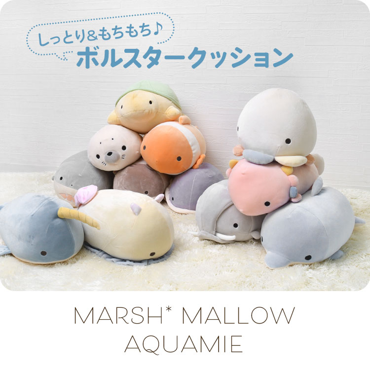 マシュマロアクアミエ ボルスター | アイテム別,ホビー,ぬいぐるみ | hauhau