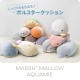 マシュマロアクアミエ ボルスター | アイテム別,ホビー,ぬいぐるみ | hauhau