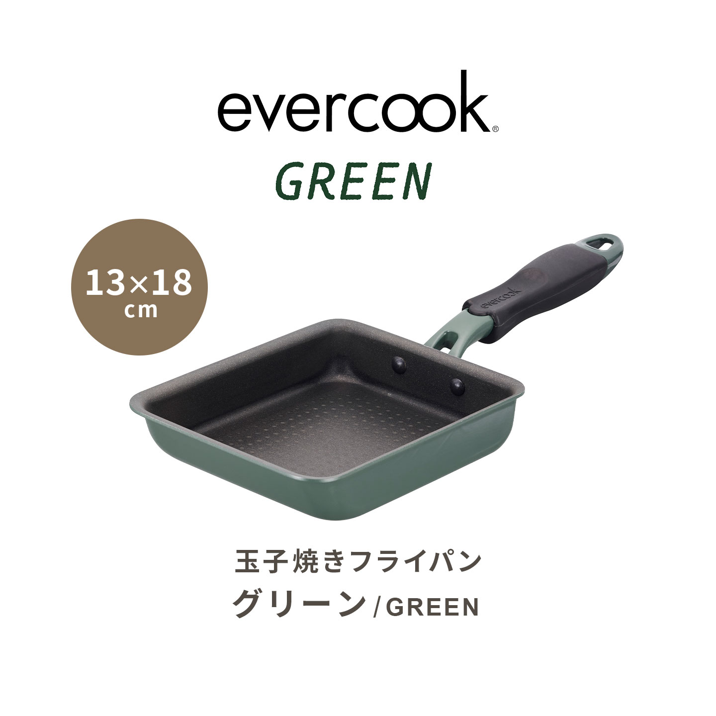 evercook GREEN 玉子焼きフライパン | アイテム別,キッチン,調理器具 | gretsch