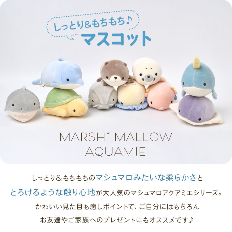 マシュマロアクアミエ マスコット | アイテム別,ホビー,マスコット | gretsch