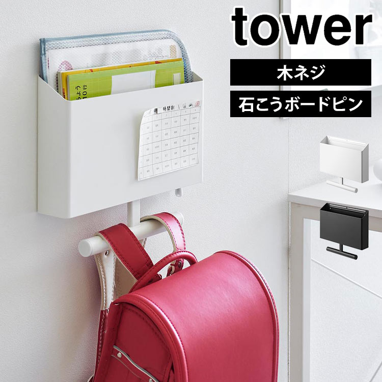 新品　ウォールファイルボックス＆ランドセルハンガー タワー　2個セット　収納 ウォールファイルボックス＆ランドセルハンガー 石こうボード壁対応