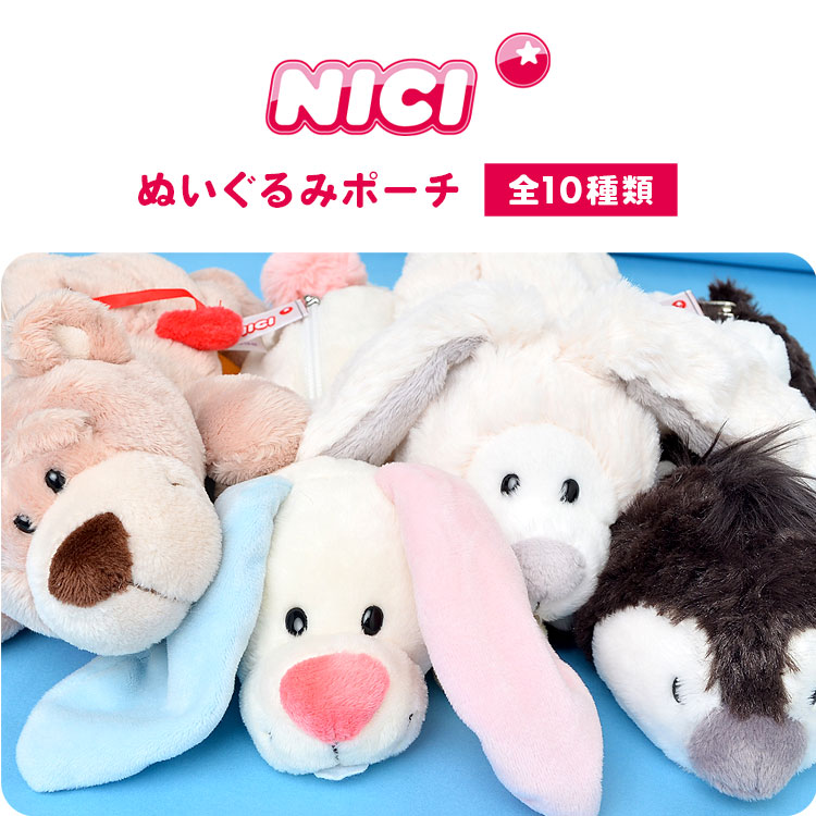 NICI ポーチ ぬいぐるみ Qoo10] NICI 筆箱 フィギュアポーチ NICI ぬいぐ : おもちゃ・知育