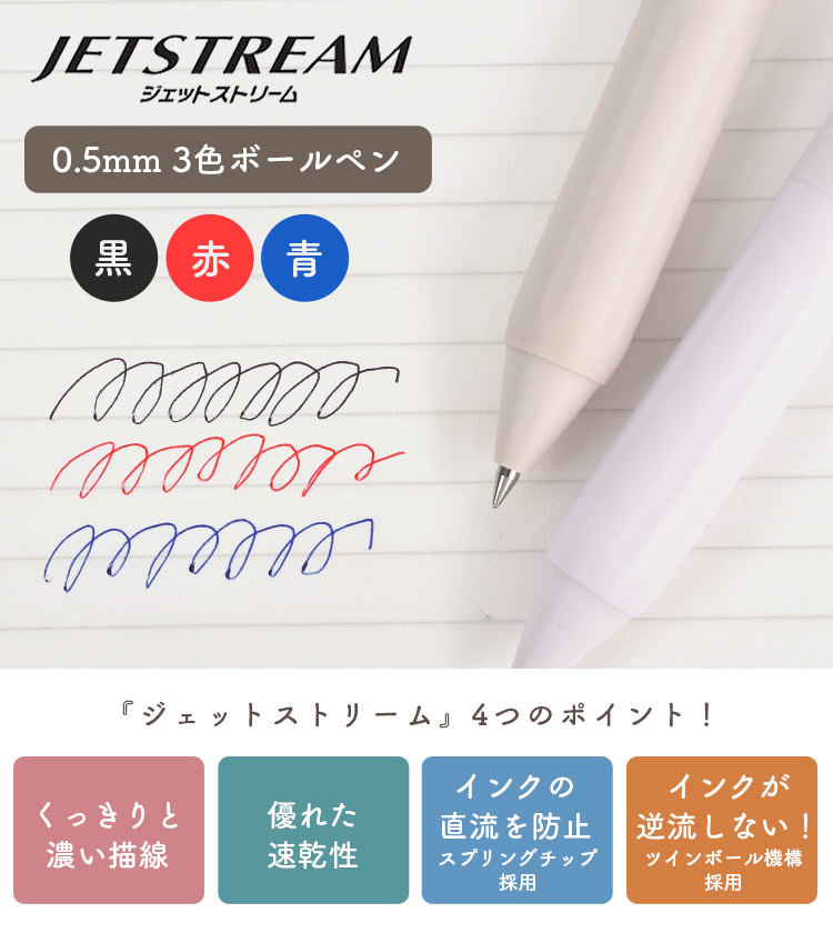 ジェットストリーム新3色ボールペン | アイテム別,ステーショナリー,筆記具,ボールペン | gretsch