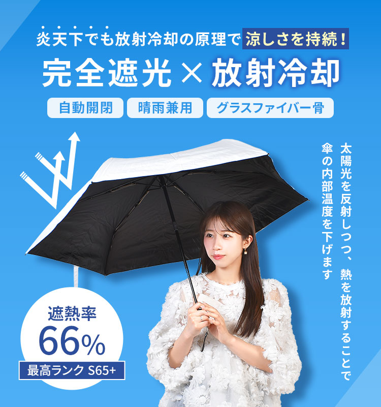 完全遮光×放射冷却ミニ自動開閉日傘 | アイテム別,レイングッズ,傘,折りたたみ傘 | hauhau