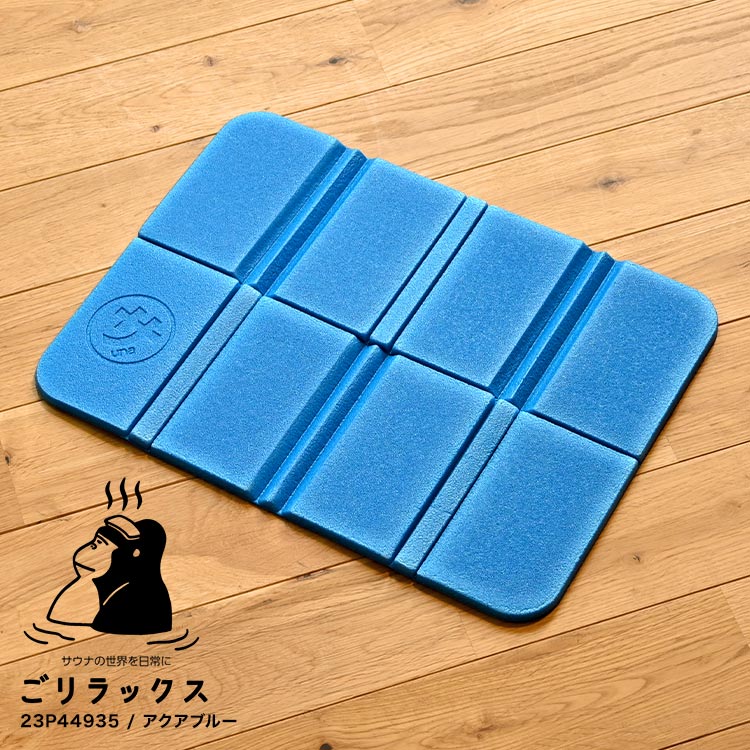 コンパクトに折りたためてすぐ乾く！<br> サウナには欠かせないその名