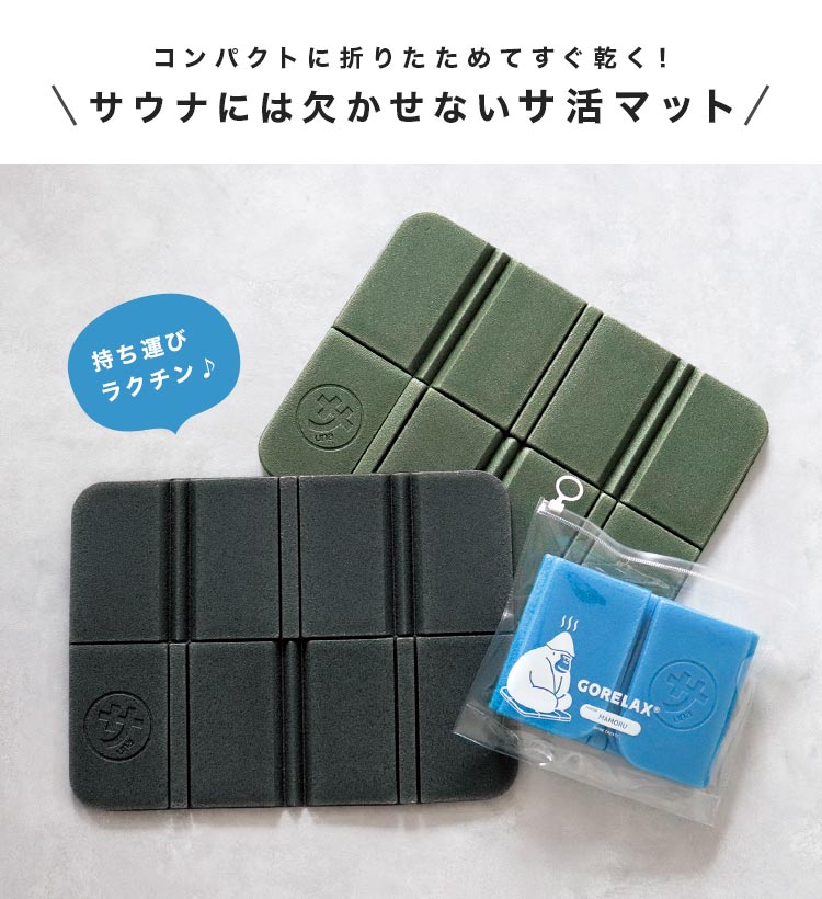 コンパクトに折りたためてすぐ乾く！<br> サウナには欠かせないその名