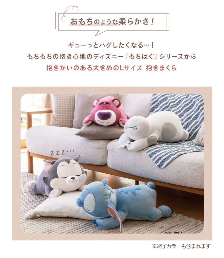 もちはぐ ディズニー 抱き枕L | アイテム別,ホビー,ぬいぐるみ | hauhau