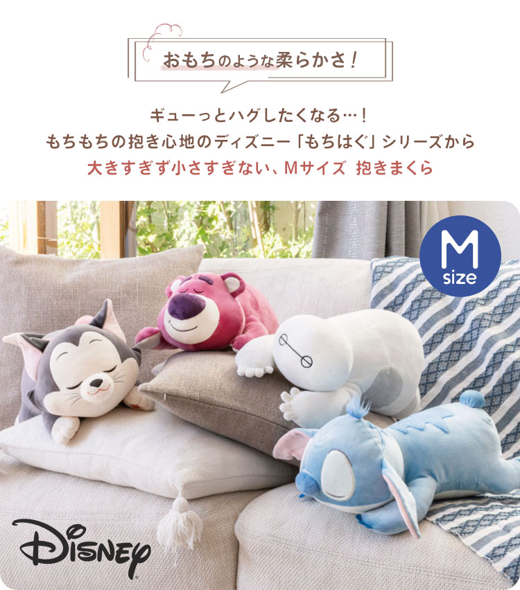 もちはぐ ディズニー 抱きまくらM | アイテム別,ホビー,ぬいぐるみ | hauhau