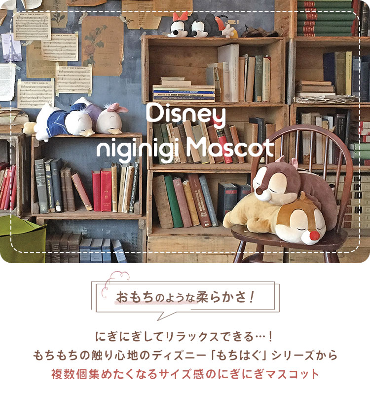 もちはぐ ディズニー にぎにぎマスコット  | アイテム別,ホビー,ぬいぐるみ | hauhau