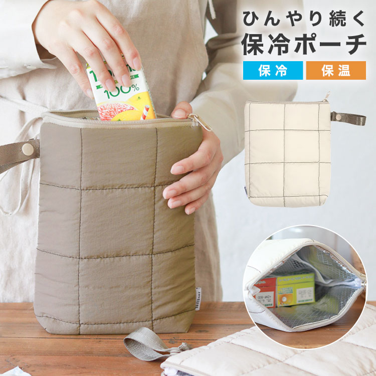 キルティング保冷ポーチ | アイテム別,お弁当・給食グッズ | hauhau