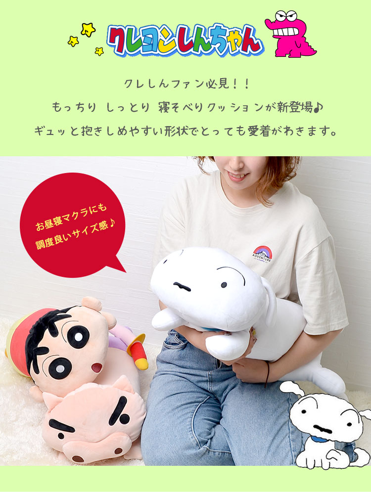 モッチリ寝そべりクッション | デザイン別,キャラクター,あかさたな,クレヨンしんちゃん | gretsch