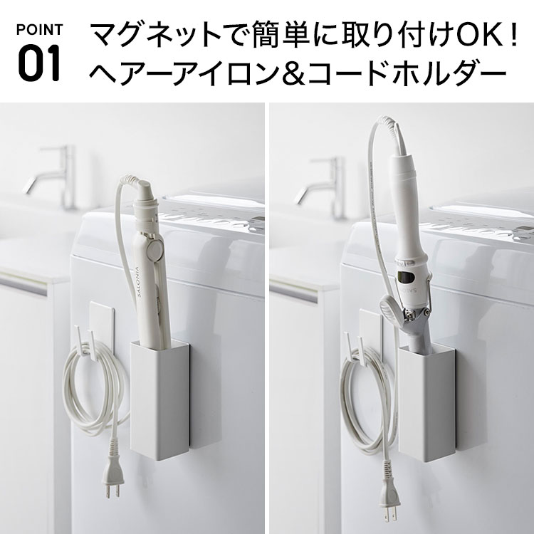 マグネットヘアーアイロン＆コードホルダー | アイテム別,生活雑貨,バス・トイレ・洗面所 | hauhau