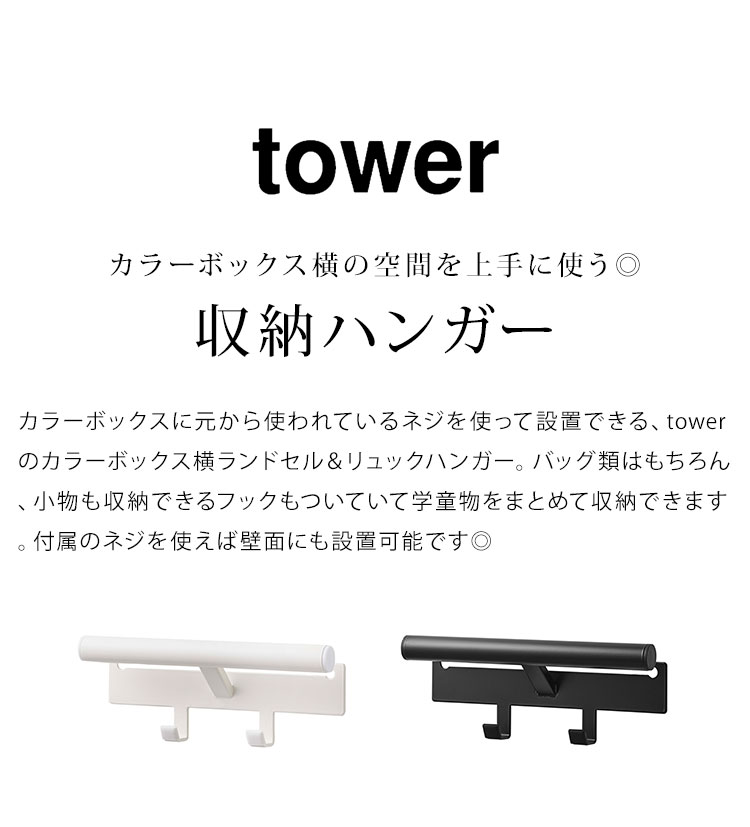 カラーボックス横 ランドセル＆リュックハンガー | アイテム別,家具,収納家具,ハンガーラック | hauhau