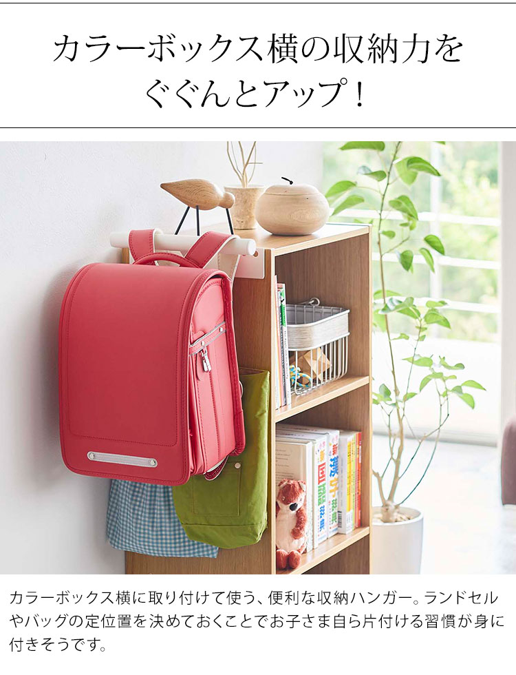 カラーボックス横 ランドセル＆リュックハンガー | アイテム別,家具,収納家具,ハンガーラック | hauhau