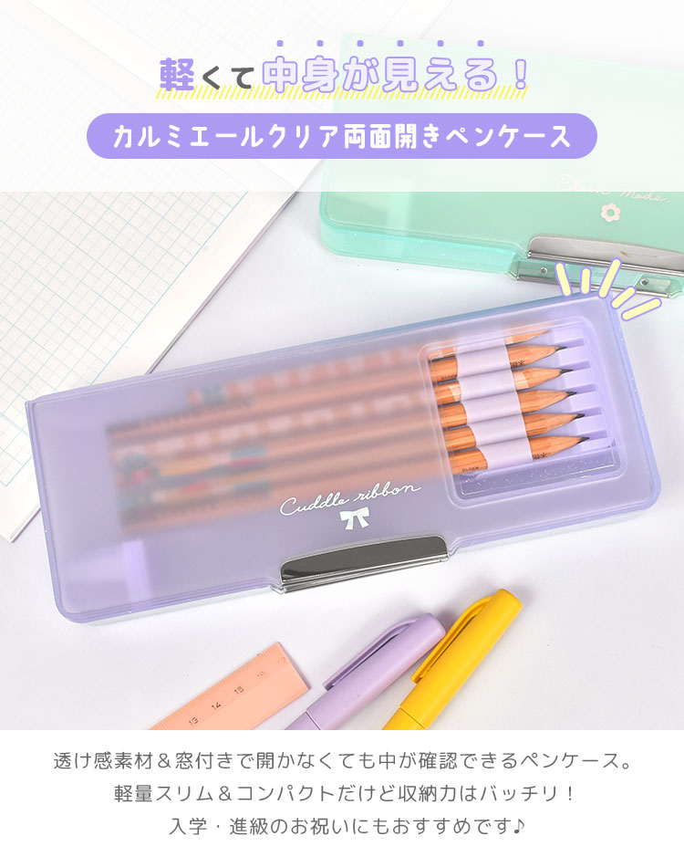 カルミエールクリア両面開きペンケース | アイテム別,ステーショナリー,ペンケース,箱型ペンケース | gretsch