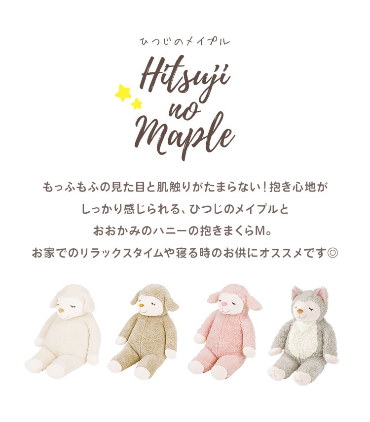 抱きまくらM | アイテム別,ホビー,ぬいぐるみ | hauhau