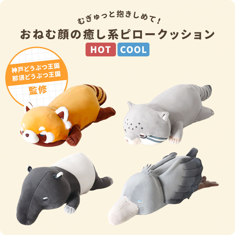 ホット&クール ピロークッション | アイテム別,ホビー,ぬいぐるみ | hauhau
