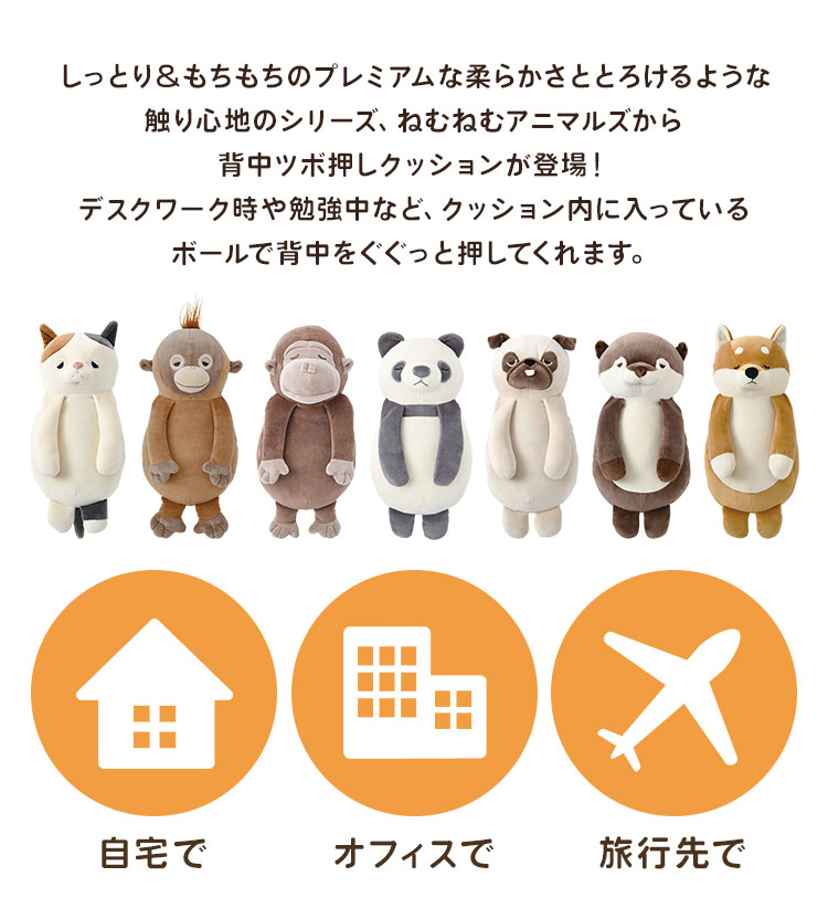背中ツボ押しクッション | ブランド別,L,りぶはあと,プレミアムねむねむアニマルズ | hauhau