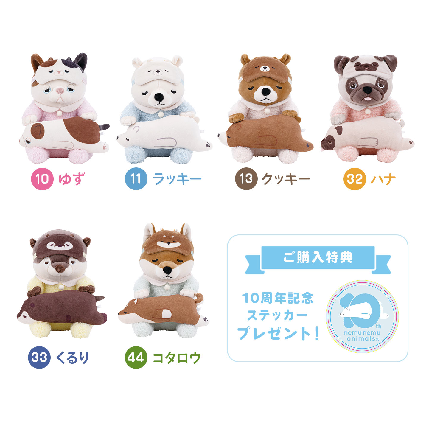 ねむねむ10周年限定 お座り抱きまくら | アイテム別,ホビー,ぬいぐるみ | gretsch