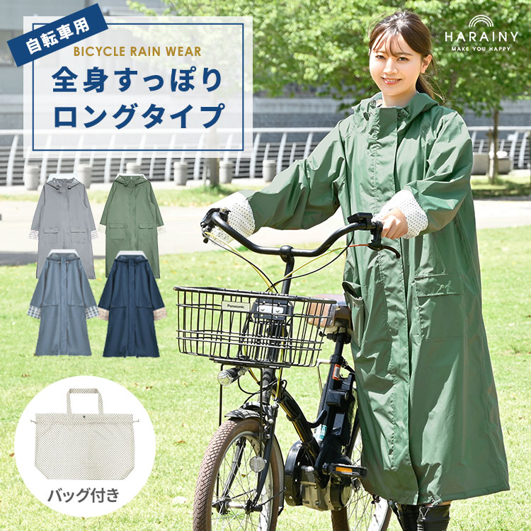 自転車レインウェア ロングタイププラス | アイテム別,レイングッズ,レインウェア | hauhau