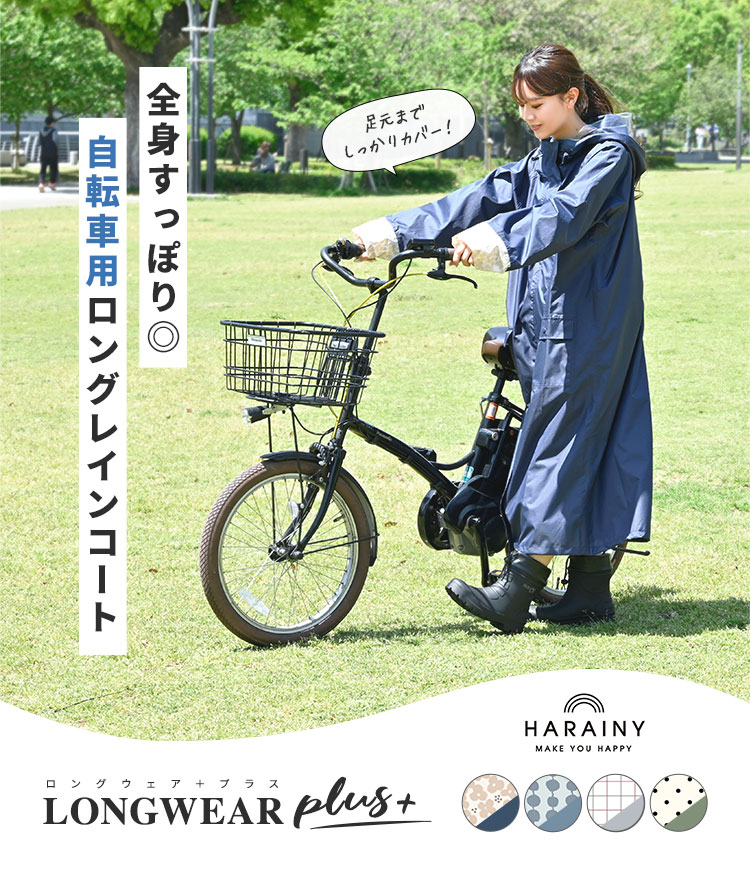 自転車レインウェア ロングタイププラス | アイテム別,レイングッズ,レインウェア | hauhau