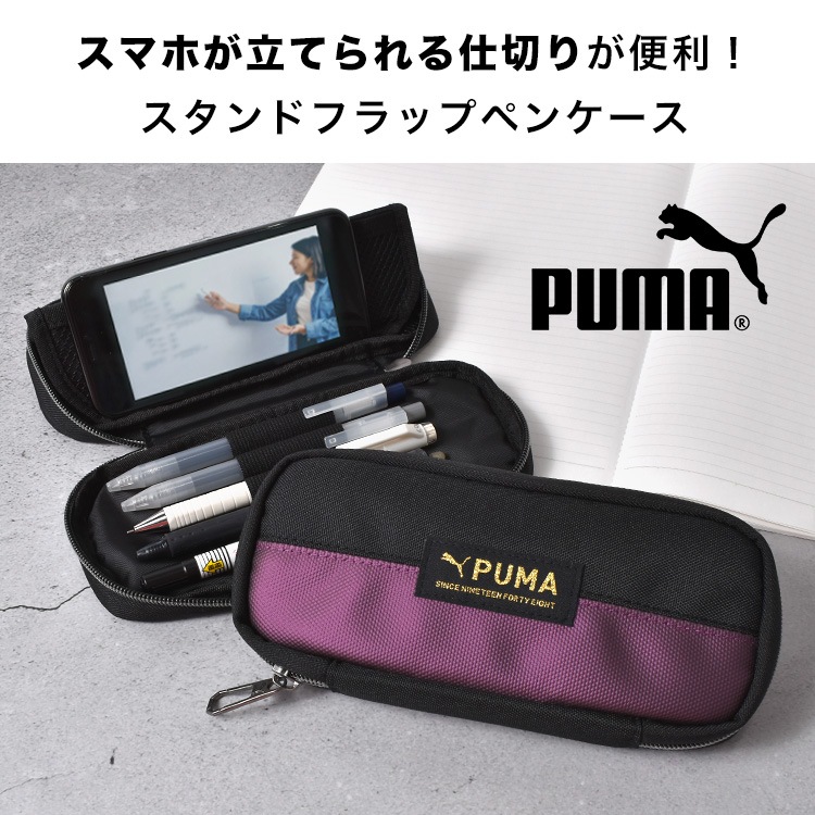 PUMA スタンドフラップペンケース ｜hauhau（ハウハウ）｜公式通販