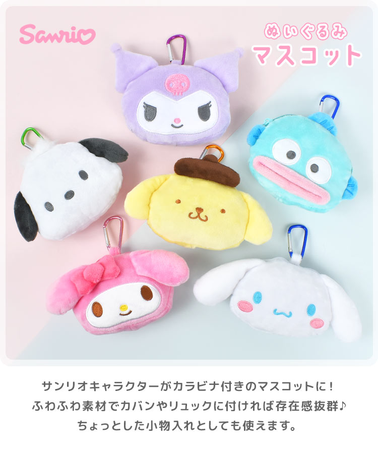 サンリオ カラビナ付きマスコット ｜hauhau（ハウハウ）｜公式通販