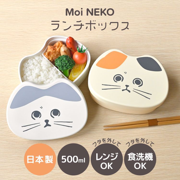 MoiNEKO ランチボックス | アイテム別,お弁当・給食グッズ | hauhau