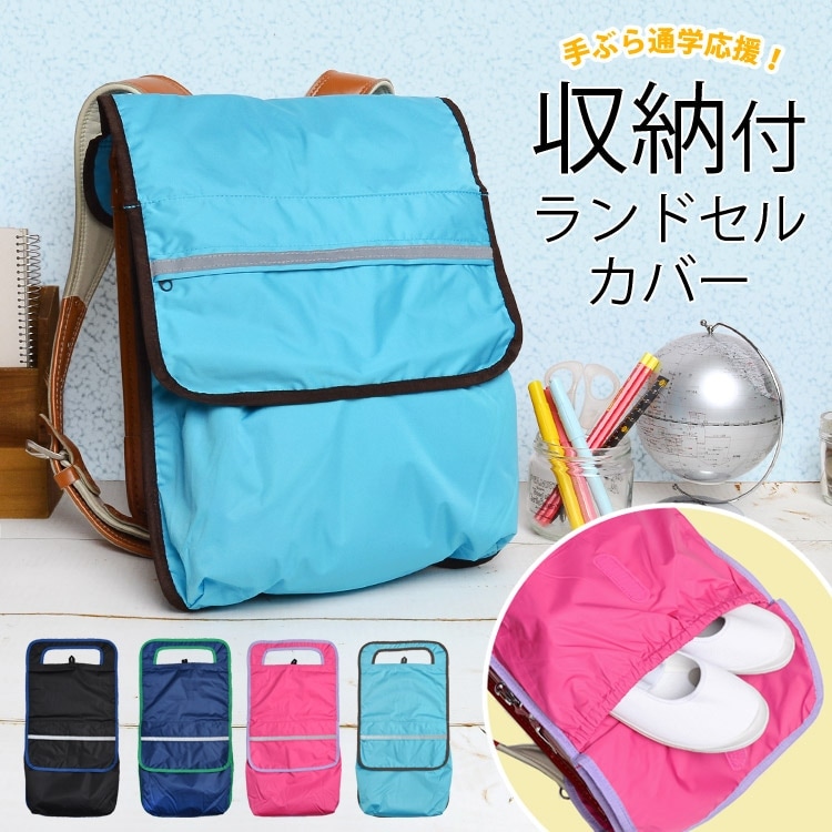 収納ポケット付きランドセルカバー ｜hauhau（ハウハウ）｜公式通販