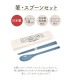 箸・スプーンセット | すべての商品 | hauhau