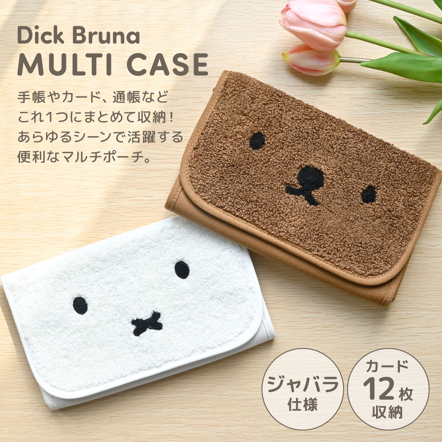 マルチケース | デザイン別,キャラクター,はまやらわ,ミッフィー,小物 | hauhau